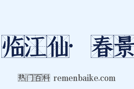 临江仙·春景是什么意思的图片